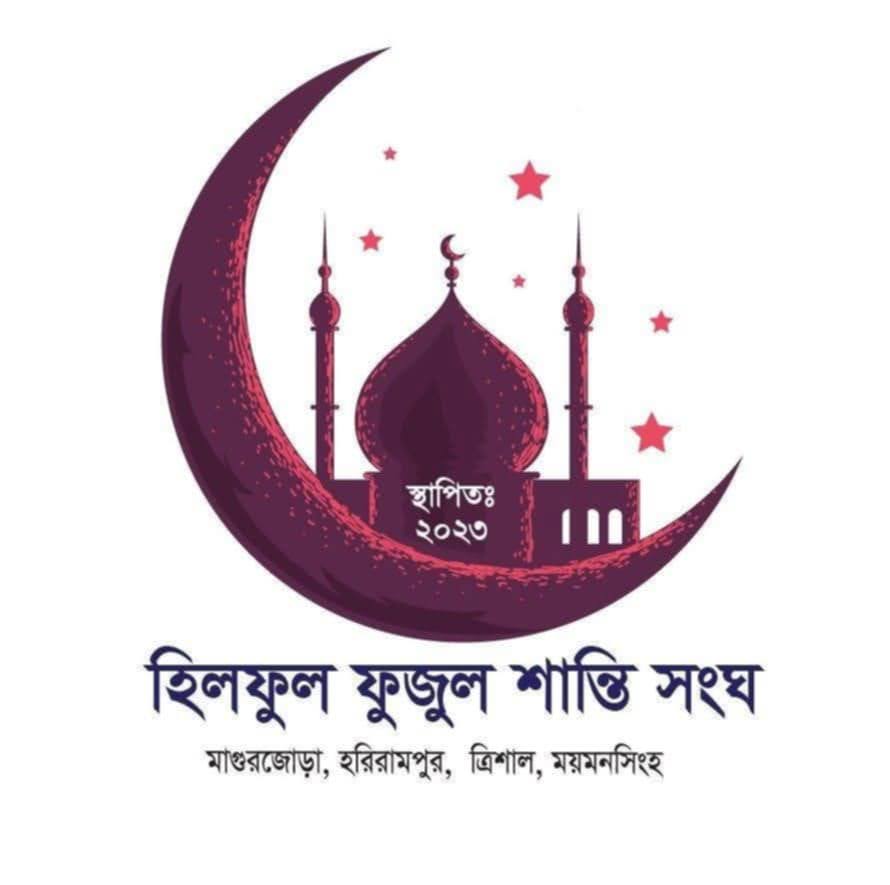 হিলফুল ফুজুল শান্তি সংঘ